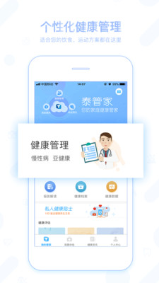 泰管家安卓版下載與健康管理咨詢服務全解析